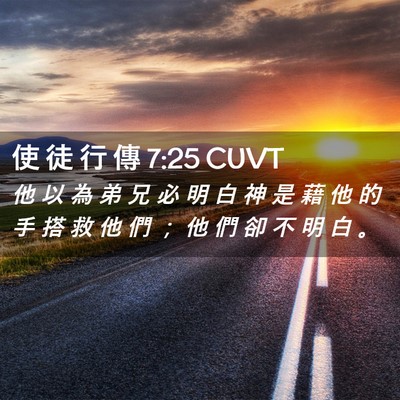 Picture 02 - 使 徒 行 傳 7:25 CUVT - 他 以 為 弟 兄 必 明 白 神 是 藉 他 - Bible Verse Picture