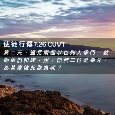 Picture 02 - 使 徒 行 傳 7:26 CUVT - 第 二 天 ， 遇 見 兩 個 以 色 列 人 - Bible Verse Picture