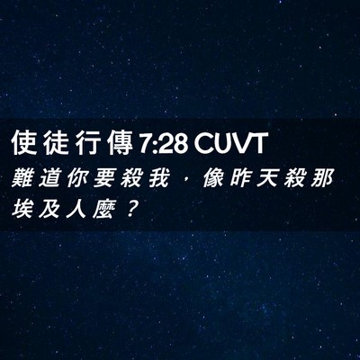 Picture 02 - 使 徒 行 傳 7:28 CUVT - 難 道 你 要 殺 我 ， 像 昨 天 殺 那 - Bible Verse Picture