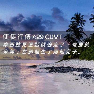 Picture 02 - 使 徒 行 傳 7:29 CUVT - 摩 西 聽 見 這 話 就 逃 走 了 ， 寄 - Bible Verse Picture