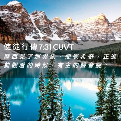 Picture 02 - 使 徒 行 傳 7:31 CUVT - 摩 西 見 了 那 異 象 ， 便 覺 希 奇 - Bible Verse Picture