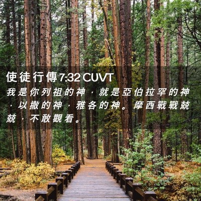 Picture 02 - 使 徒 行 傳 7:32 CUVT - 我 是 你 列 祖 的 神 ， 就 是 亞 伯 - Bible Verse Picture