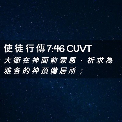 Picture 02 - 使 徒 行 傳 7:46 CUVT - 大 衛 在 神 面 前 蒙 恩 ， 祈 求 為 - Bible Verse Picture