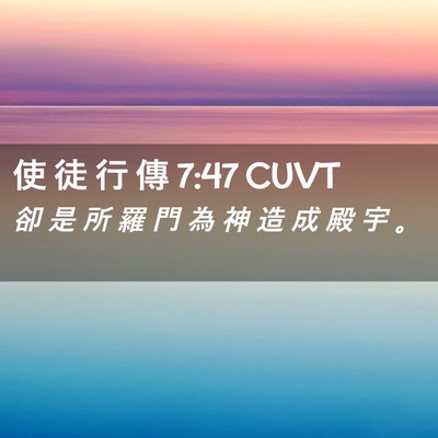 Picture 02 - 使 徒 行 傳 7:47 CUVT - 卻 是 所 羅 門 為 神 造 成 殿 宇 - Bible Verse Picture