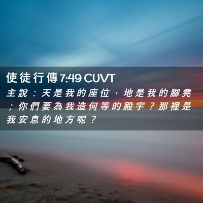 Picture 02 - 使 徒 行 傳 7:49 CUVT - 主 說 ： 天 是 我 的 座 位 ， 地 是 - Bible Verse Picture