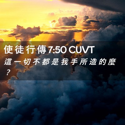 Picture 02 - 使 徒 行 傳 7:50 CUVT - 這 一 切 不 都 是 我 手 所 造 的 麼 - Bible Verse Picture
