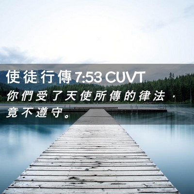 Picture 02 - 使 徒 行 傳 7:53 CUVT - 你 們 受 了 天 使 所 傳 的 律 法 ， - Bible Verse Picture
