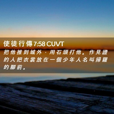 Picture 02 - 使 徒 行 傳 7:58 CUVT - 把 他 推 到 城 外 ， 用 石 頭 打 他 - Bible Verse Picture