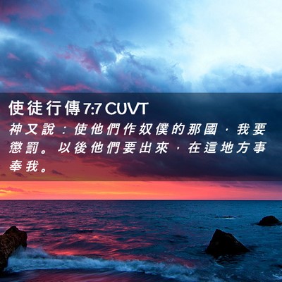 Picture 02 - 使 徒 行 傳 7:7 CUVT - 神 又 說 ： 使 他 們 作 奴 僕 的 那 - Bible Verse Picture