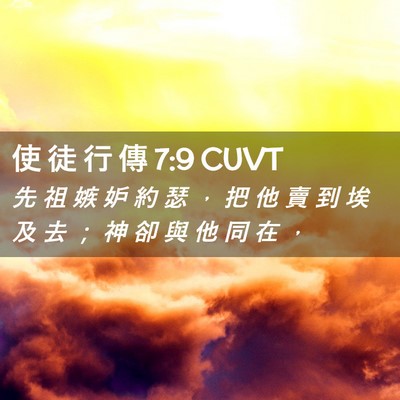 Picture 02 - 使 徒 行 傳 7:9 CUVT - 先 祖 嫉 妒 約 瑟 ， 把 他 賣 到 埃 - Bible Verse Picture