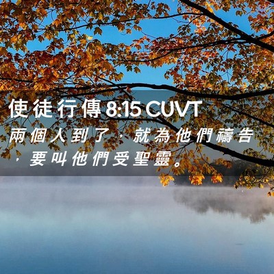 Picture 02 - 使 徒 行 傳 8:15 CUVT - 兩 個 人 到 了 ， 就 為 他 們 禱 告 - Bible Verse Picture