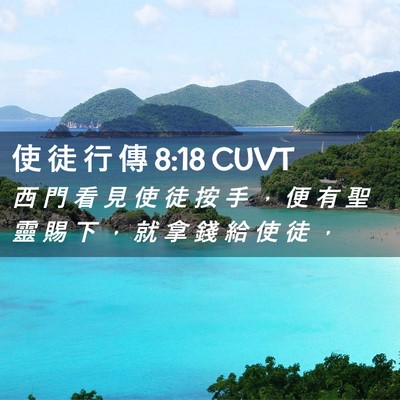 Picture 02 - 使 徒 行 傳 8:18 CUVT - 西 門 看 見 使 徒 按 手 ， 便 有 聖 - Bible Verse Picture