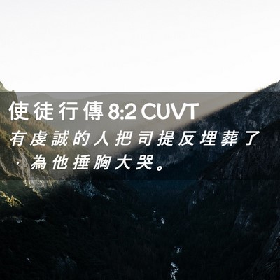 Picture 02 - 使 徒 行 傳 8:2 CUVT - 有 虔 誠 的 人 把 司 提 反 埋 葬 了 - Bible Verse Picture