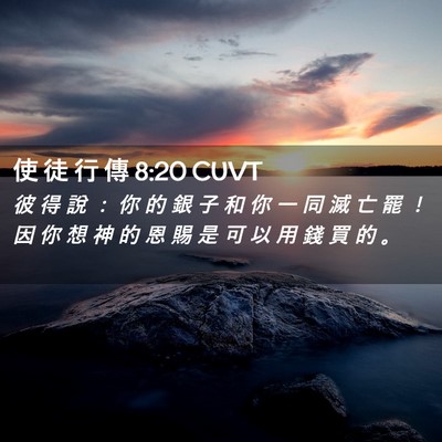 Picture 02 - 使 徒 行 傳 8:20 CUVT - 彼 得 說 ： 你 的 銀 子 和 你 一 同 - Bible Verse Picture