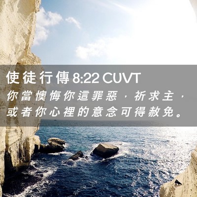 Picture 02 - 使 徒 行 傳 8:22 CUVT - 你 當 懊 悔 你 這 罪 惡 ， 祈 求 主 - Bible Verse Picture