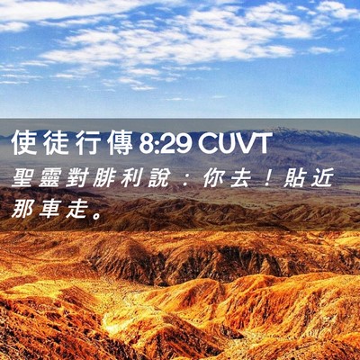 Picture 02 - 使 徒 行 傳 8:29 CUVT - 聖 靈 對 腓 利 說 ： 你 去 ！ 貼 近 - Bible Verse Picture
