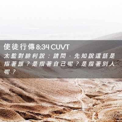 Picture 02 - 使 徒 行 傳 8:34 CUVT - 太 監 對 腓 利 說 ： 請 問 ， 先 知 - Bible Verse Picture