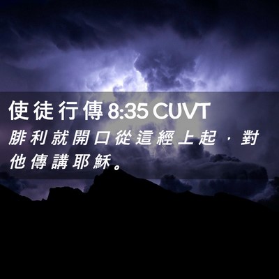 Picture 02 - 使 徒 行 傳 8:35 CUVT - 腓 利 就 開 口 從 這 經 上 起 ， 對 - Bible Verse Picture
