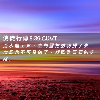 Picture 02 - 使 徒 行 傳 8:39 CUVT - 從 水 裡 上 來 ， 主 的 靈 把 腓 利 - Bible Verse Picture