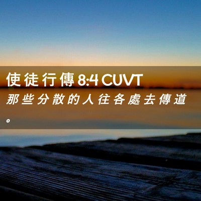 Picture 02 - 使 徒 行 傳 8:4 CUVT - 那 些 分 散 的 人 往 各 處 去 傳 道 - Bible Verse Picture