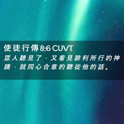 Picture 02 - 使 徒 行 傳 8:6 CUVT - 眾 人 聽 見 了 ， 又 看 見 腓 利 所 - Bible Verse Picture
