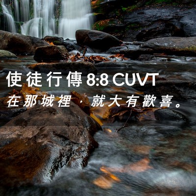 Picture 02 - 使 徒 行 傳 8:8 CUVT - 在 那 城 裡 ， 就 大 有 歡 喜 - Bible Verse Picture