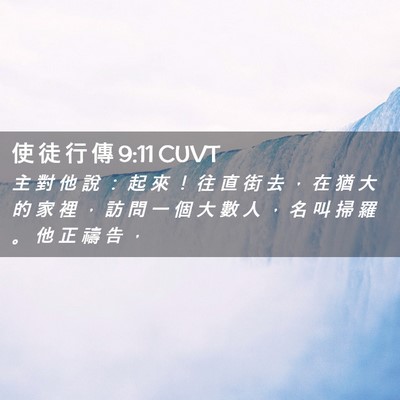 Picture 02 - 使 徒 行 傳 9:11 CUVT - 主 對 他 說 ： 起 來 ！ 往 直 街 去 - Bible Verse Picture