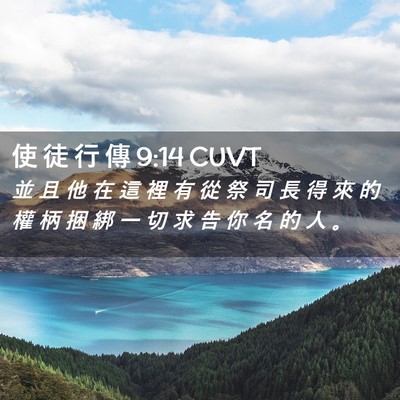 Picture 02 - 使 徒 行 傳 9:14 CUVT - 並 且 他 在 這 裡 有 從 祭 司 長 得 - Bible Verse Picture