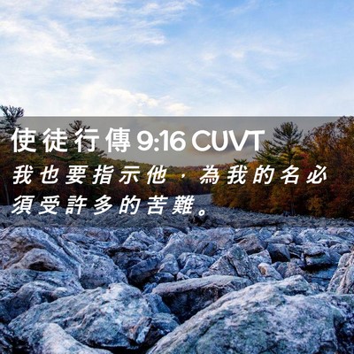 Picture 02 - 使 徒 行 傳 9:16 CUVT - 我 也 要 指 示 他 ， 為 我 的 名 必 - Bible Verse Picture