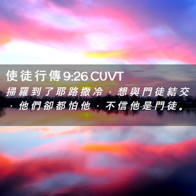 Picture 02 - 使 徒 行 傳 9:26 CUVT - 掃 羅 到 了 耶 路 撒 冷 ， 想 與 門 - Bible Verse Picture