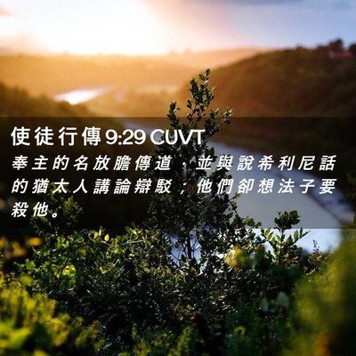 Picture 02 - 使 徒 行 傳 9:29 CUVT - 奉 主 的 名 放 膽 傳 道 ， 並 與 說 - Bible Verse Picture