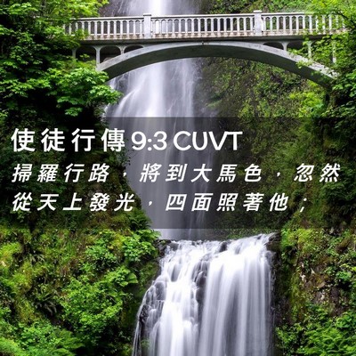Picture 02 - 使 徒 行 傳 9:3 CUVT - 掃 羅 行 路 ， 將 到 大 馬 色 ， 忽 - Bible Verse Picture