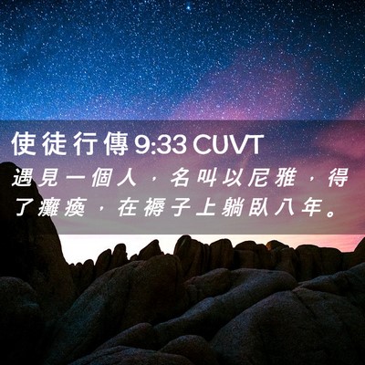 Picture 02 - 使 徒 行 傳 9:33 CUVT - 遇 見 一 個 人 ， 名 叫 以 尼 雅 ， - Bible Verse Picture