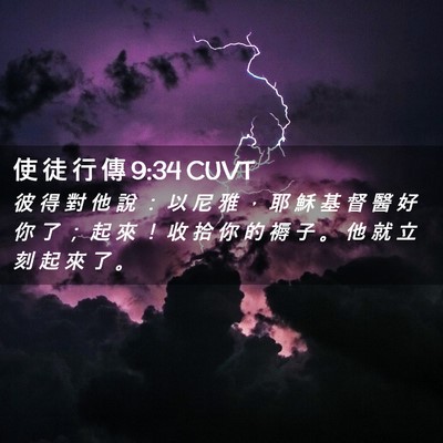 Picture 02 - 使 徒 行 傳 9:34 CUVT - 彼 得 對 他 說 ： 以 尼 雅 ， 耶 穌 - Bible Verse Picture