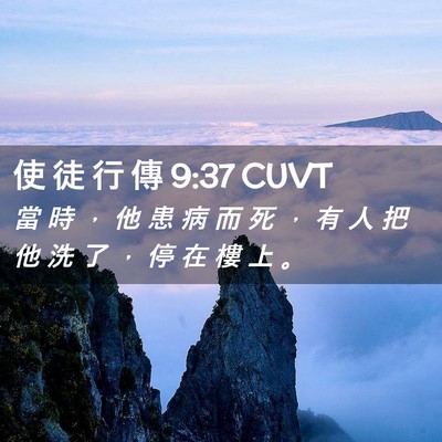 Picture 02 - 使 徒 行 傳 9:37 CUVT - 當 時 ， 他 患 病 而 死 ， 有 人 把 - Bible Verse Picture