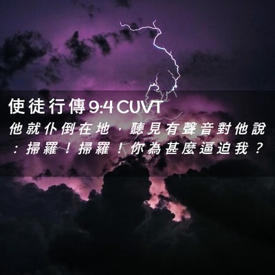 Picture 02 - 使 徒 行 傳 9:4 CUVT - 他 就 仆 倒 在 地 ， 聽 見 有 聲 音 - Bible Verse Picture