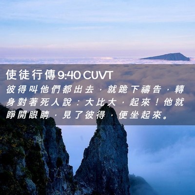 Picture 02 - 使 徒 行 傳 9:40 CUVT - 彼 得 叫 他 們 都 出 去 ， 就 跪 下 - Bible Verse Picture