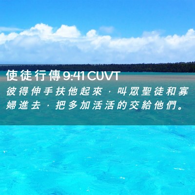 Picture 02 - 使 徒 行 傳 9:41 CUVT - 彼 得 伸 手 扶 他 起 來 ， 叫 眾 聖 - Bible Verse Picture
