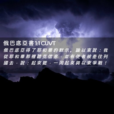 Picture 02 - 俄 巴 底 亞 書 1:1 CUVT - 俄 巴 底 亞 得 了 耶 和 華 的 默 示 - Bible Verse Picture