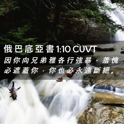 Picture 02 - 俄 巴 底 亞 書 1:10 CUVT - 因 你 向 兄 弟 雅 各 行 強 暴 ， 羞 - Bible Verse Picture