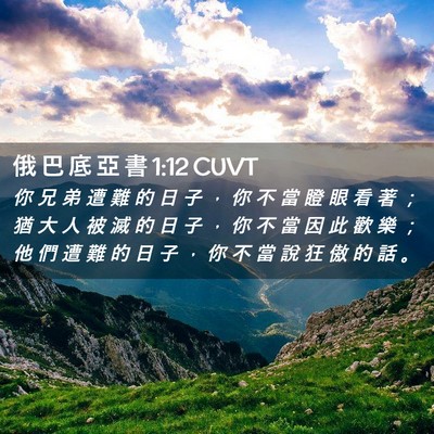 Picture 02 - 俄 巴 底 亞 書 1:12 CUVT - 你 兄 弟 遭 難 的 日 子 ， 你 不 當 - Bible Verse Picture
