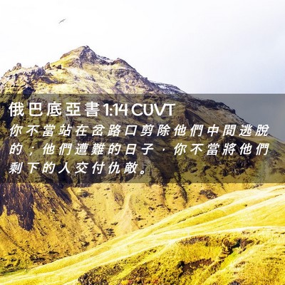Picture 02 - 俄 巴 底 亞 書 1:14 CUVT - 你 不 當 站 在 岔 路 口 剪 除 他 們 - Bible Verse Picture