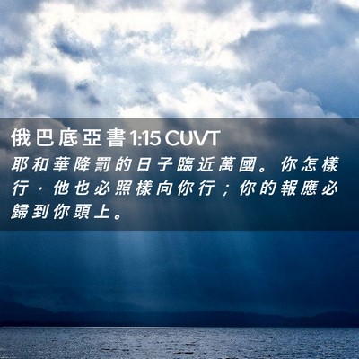 Picture 02 - 俄 巴 底 亞 書 1:15 CUVT - 耶 和 華 降 罰 的 日 子 臨 近 萬 國 - Bible Verse Picture