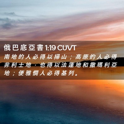 Picture 02 - 俄 巴 底 亞 書 1:19 CUVT - 南 地 的 人 必 得 以 掃 山 ； 高 原 - Bible Verse Picture