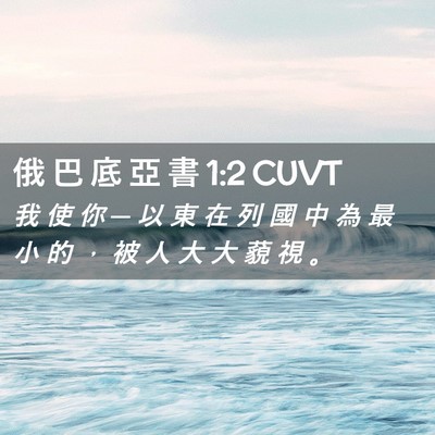 Picture 02 - 俄 巴 底 亞 書 1:2 CUVT - 我 使 你 ─ 以 東 在 列 國 中 為 最 - Bible Verse Picture