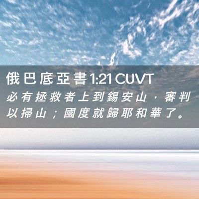 Picture 02 - 俄 巴 底 亞 書 1:21 CUVT - 必 有 拯 救 者 上 到 錫 安 山 ， 審 - Bible Verse Picture