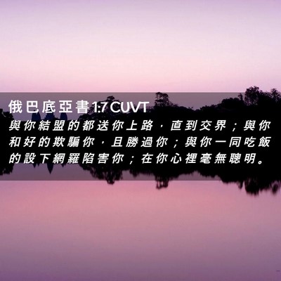Picture 02 - 俄 巴 底 亞 書 1:7 CUVT - 與 你 結 盟 的 都 送 你 上 路 ， 直 - Bible Verse Picture