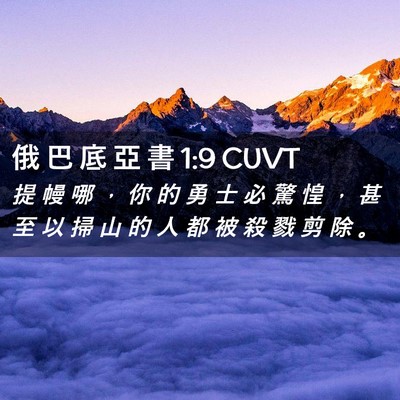 Picture 02 - 俄 巴 底 亞 書 1:9 CUVT - 提 幔 哪 ， 你 的 勇 士 必 驚 惶 ， - Bible Verse Picture