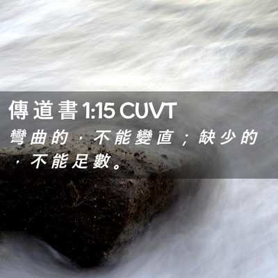 Picture 02 - 傳 道 書 1:15 CUVT - 彎 曲 的 ， 不 能 變 直 ； 缺 少 的 - Bible Verse Picture