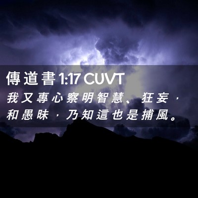 Picture 02 - 傳 道 書 1:17 CUVT - 我 又 專 心 察 明 智 慧 、 狂 妄 ， - Bible Verse Picture